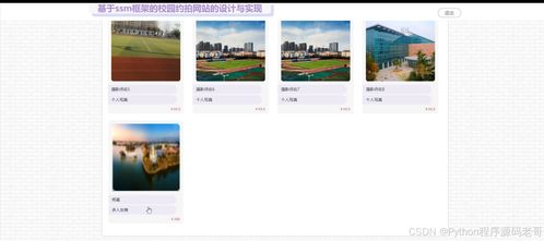 python flask計算機畢業設計校園約拍網站 程序 開題 論文