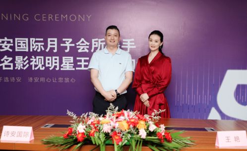 詩安號外 詩安國際集團與著名影視明星王艷簽約圓滿成功