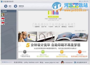 派登diy個性照片2014臺歷相冊制作軟件下載 4.0.2.3 官方安裝版 河東下載站