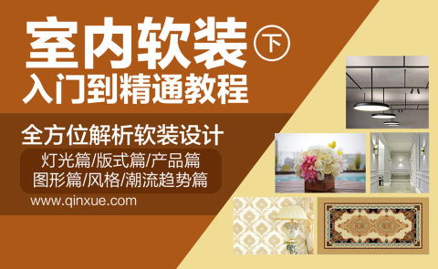 有哪些推薦的學習軟裝設計的網站或者網絡課程嗎